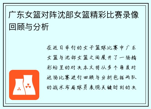 广东女篮对阵沈部女篮精彩比赛录像回顾与分析