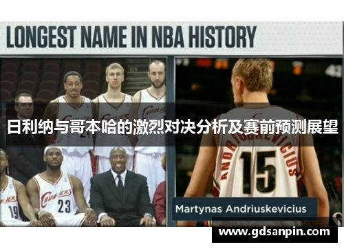 日利纳与哥本哈的激烈对决分析及赛前预测展望