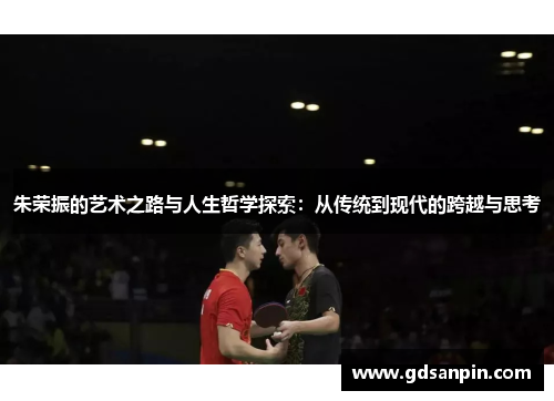 朱荣振的艺术之路与人生哲学探索：从传统到现代的跨越与思考