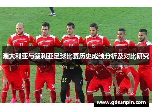 澳大利亚与叙利亚足球比赛历史成绩分析及对比研究