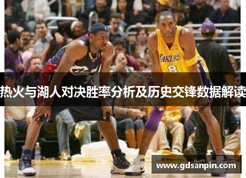 热火与湖人对决胜率分析及历史交锋数据解读