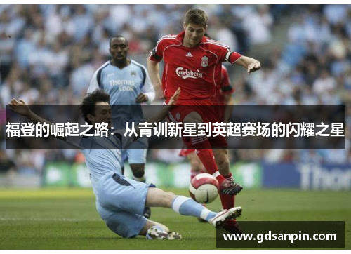 福登的崛起之路：从青训新星到英超赛场的闪耀之星