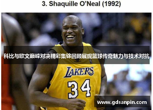 科比与欧文巅峰对决精彩集锦回顾展现篮球传奇魅力与技术对抗