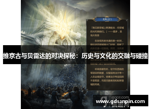 维京古与贝雷达的对决探秘：历史与文化的交融与碰撞