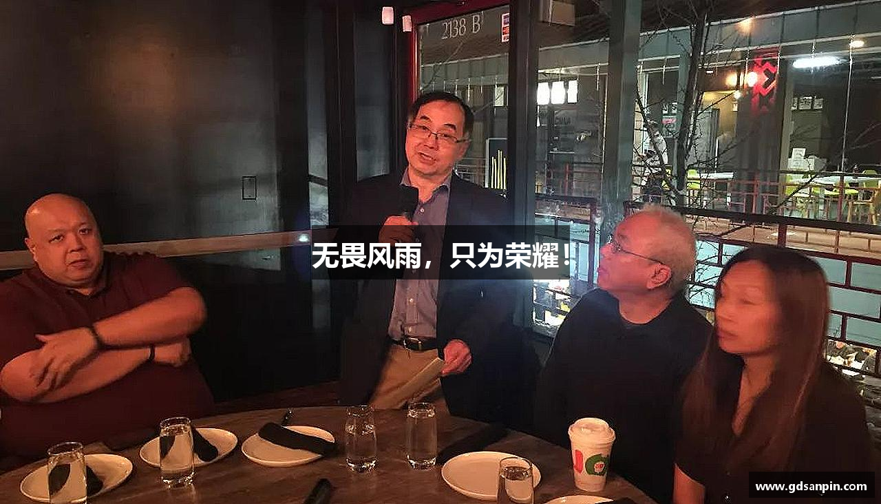 无畏风雨，只为荣耀！