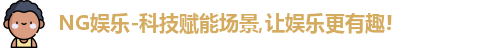 NG娱乐